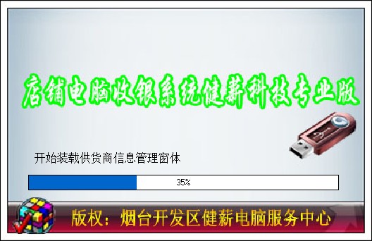 [店铺电脑收银系统]我公司开发的软件信息平台